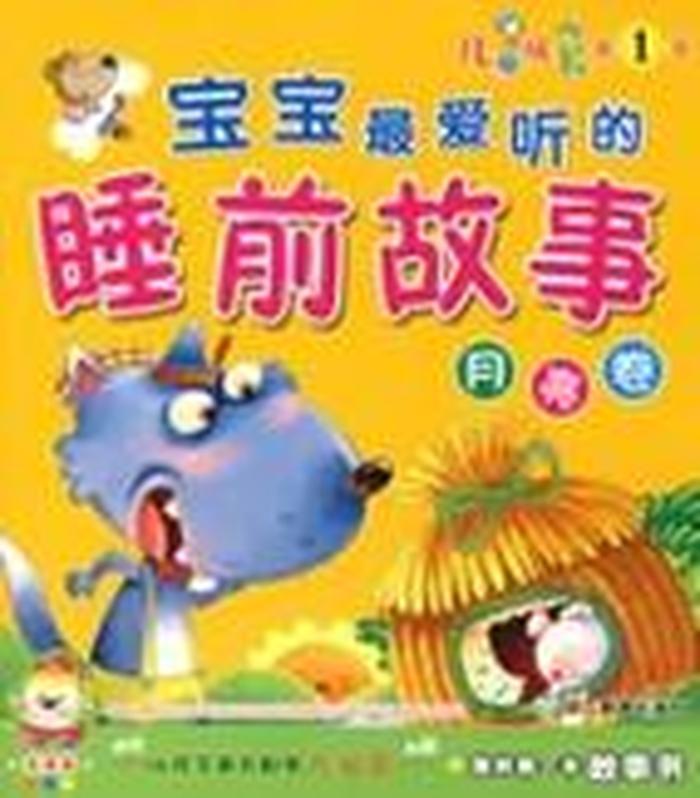 适合小孩子听的睡前故事；四岁宝宝听的睡前故事