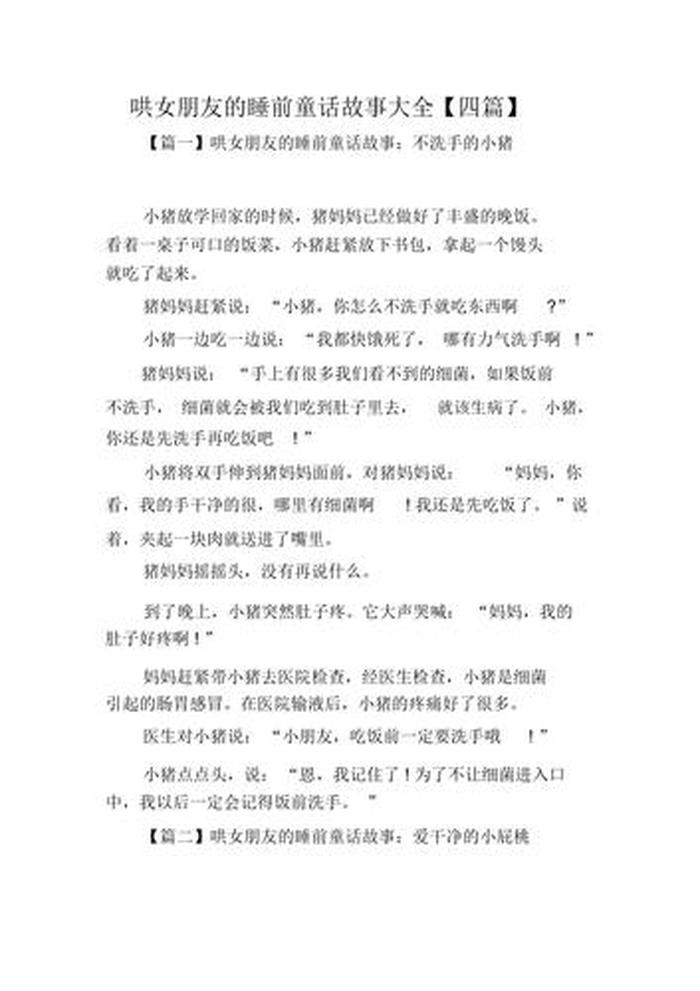 哄女友睡觉的故事50字；小朋友睡前故事