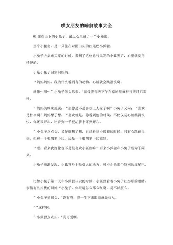 女友睡前小故事甜到哭长篇，甜甜睡前故事哄女朋友