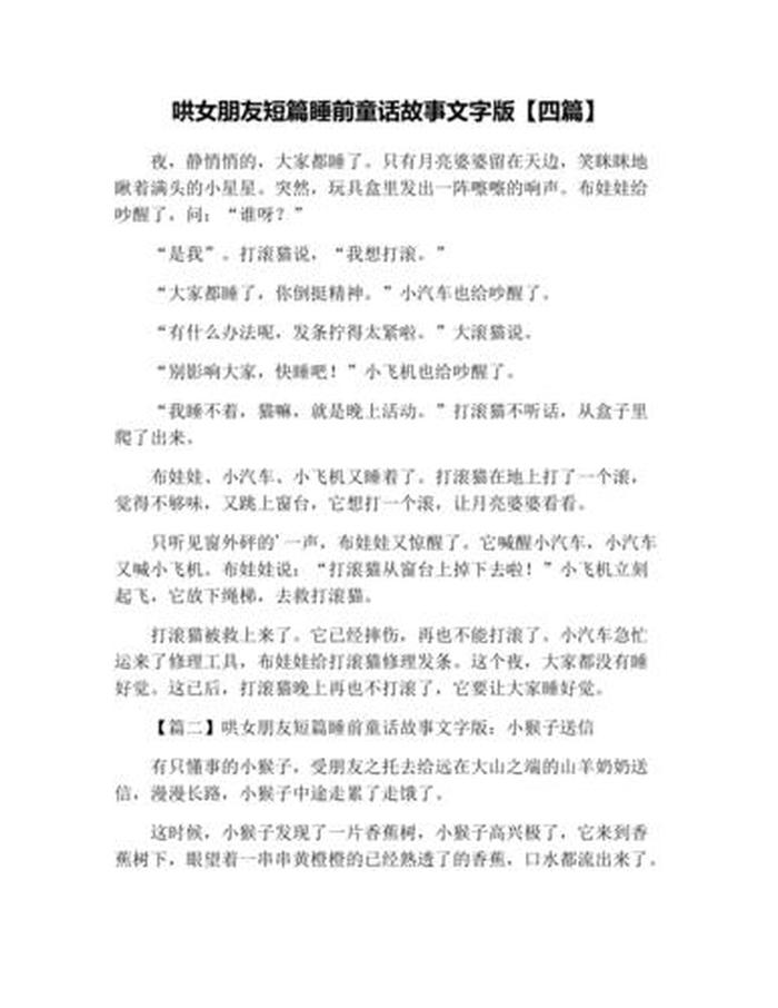 女孩子睡前故事大全集200字 给女朋友讲睡前故事