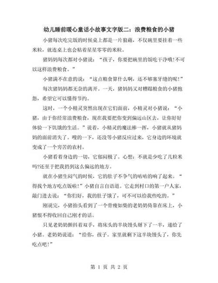 睡前故事长篇文字版暖 - 睡前故事文字版长篇