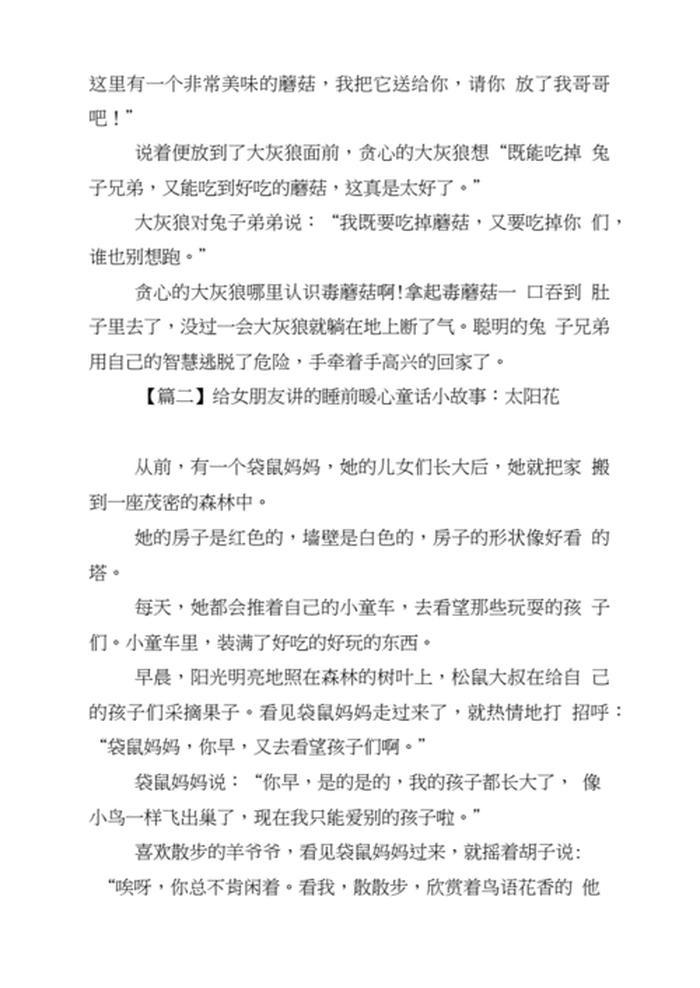 哄对象的睡前故事免费、讲给女朋友的睡前故事