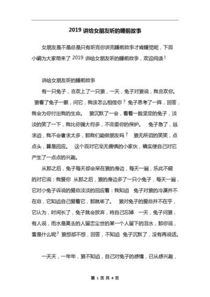 睡前故事大全女朋友在线听，睡前故事讲给女朋友听的