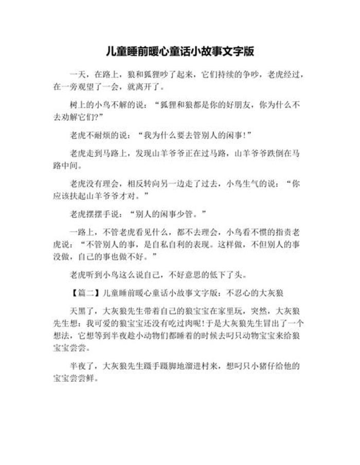 36岁儿童睡前故事文字，睡前故事文字版2-6岁