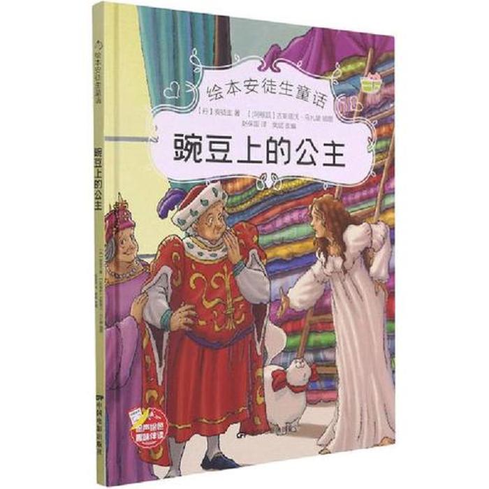 格林童话全集免费阅读豌豆公主；安徒生童话豌豆公主阅读理解