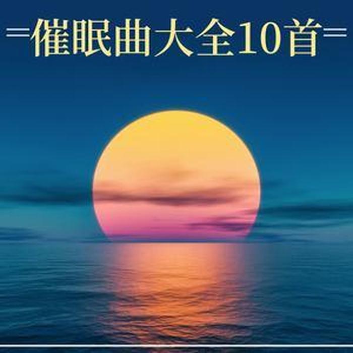 晚安睡前小故事催眠；催眠音乐眠