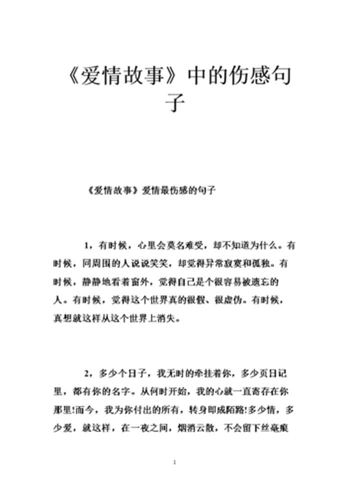 伤感爱情故事长篇5000字 - 一段凄美感人的爱情故事