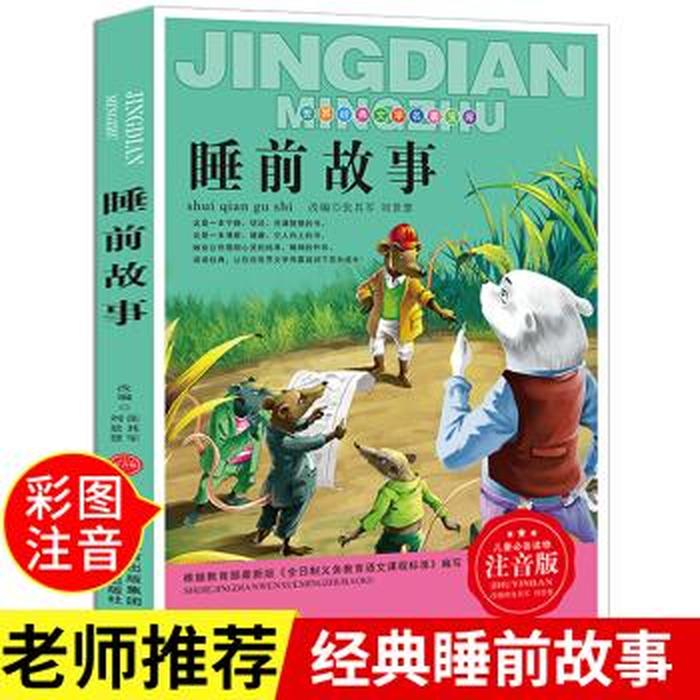 8岁儿童睡前小故事绘本 8岁故事大全 睡前故事