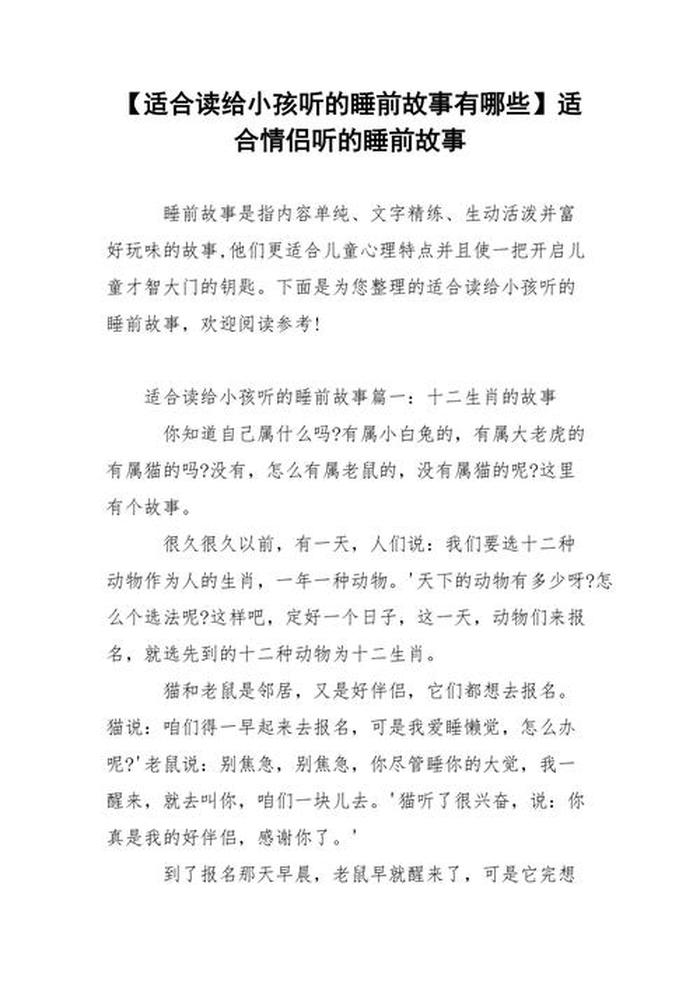 讲给情侣听的睡前故事大全；给情侣讲的睡前故事