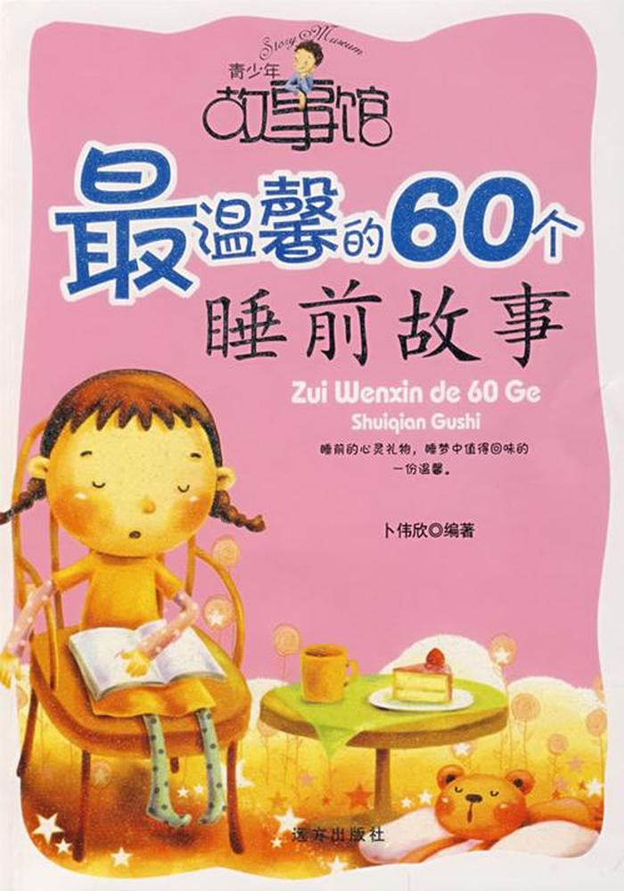 儿童睡前故事500个 - 最温馨的60个睡前故事