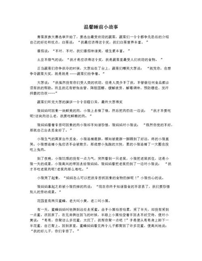 温暖治愈系的小故事100字 - 小朋友睡前故事