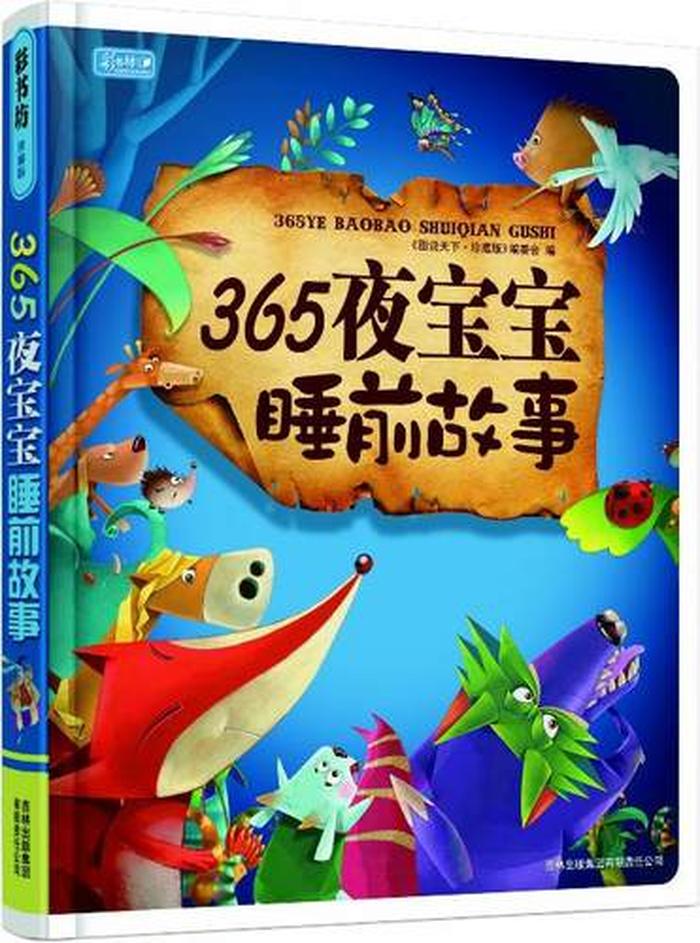 睡前小故事可怕；睡前寓言365个小故事