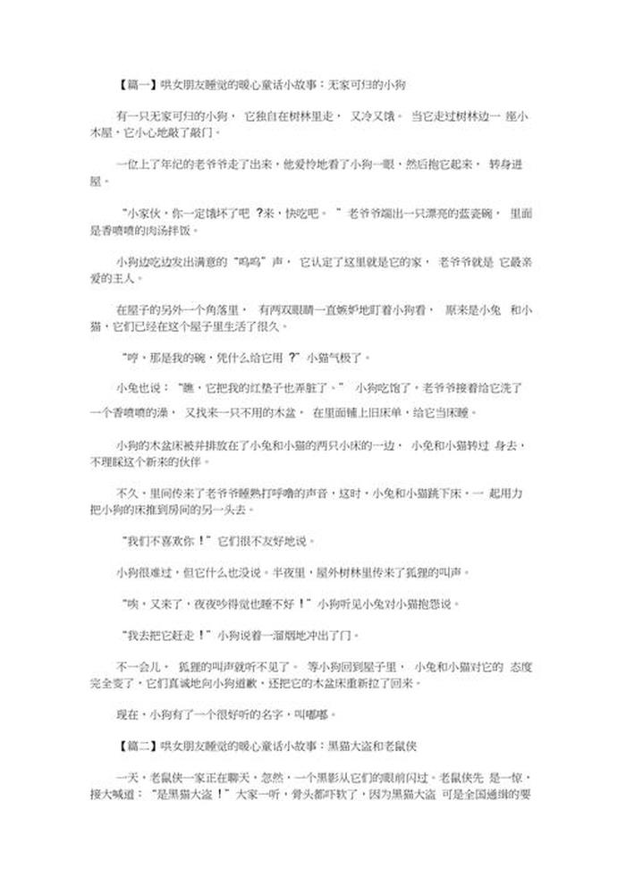 哄女友睡前故事简短、睡前哄女友故事