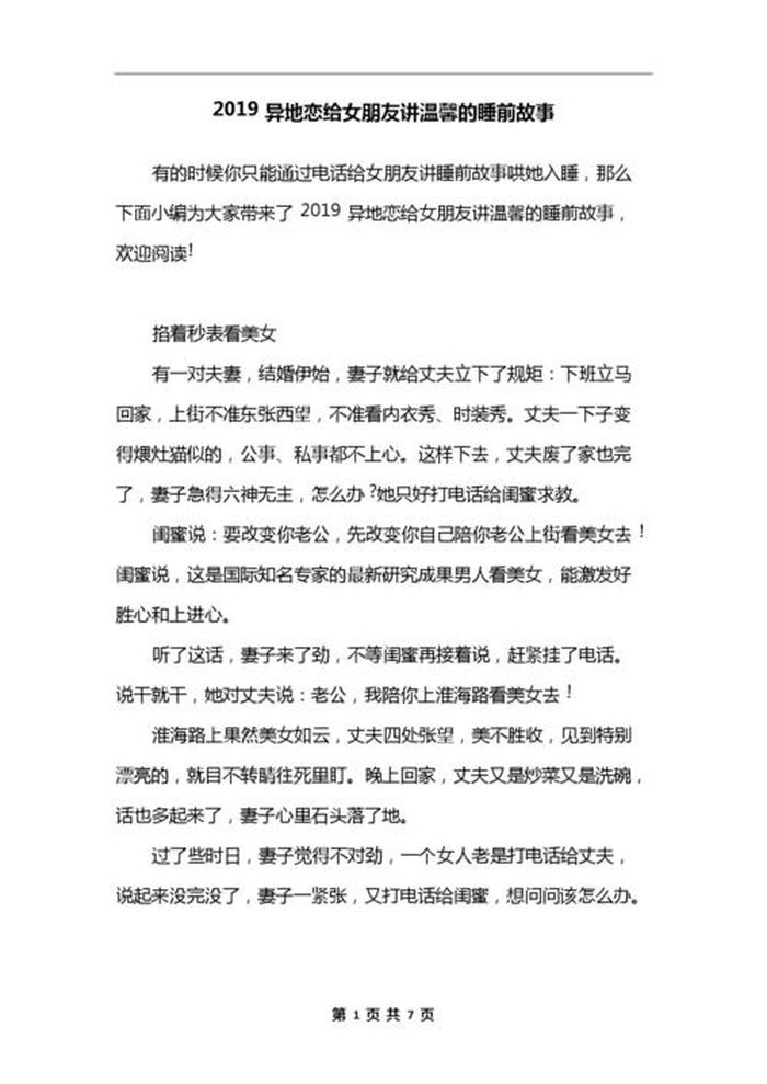 异地恋睡前小故事100字；女朋友睡前故事