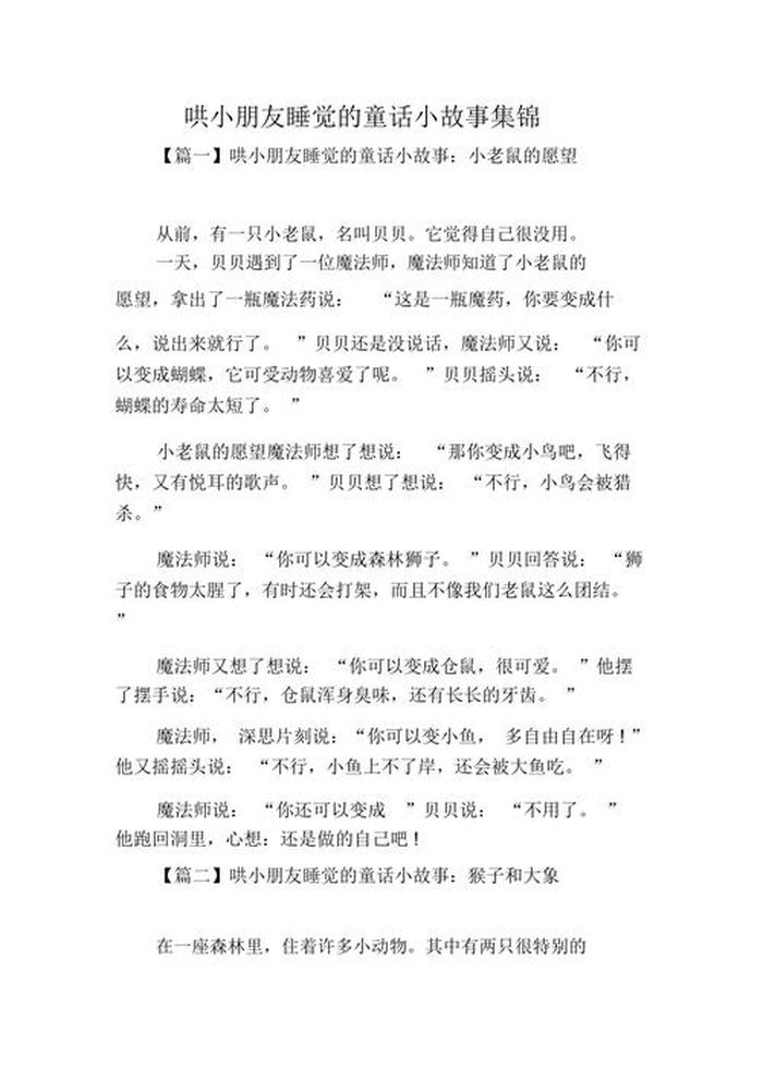 睡前故事哄睡觉超短，睡前小故事哄小朋友的睡前故事