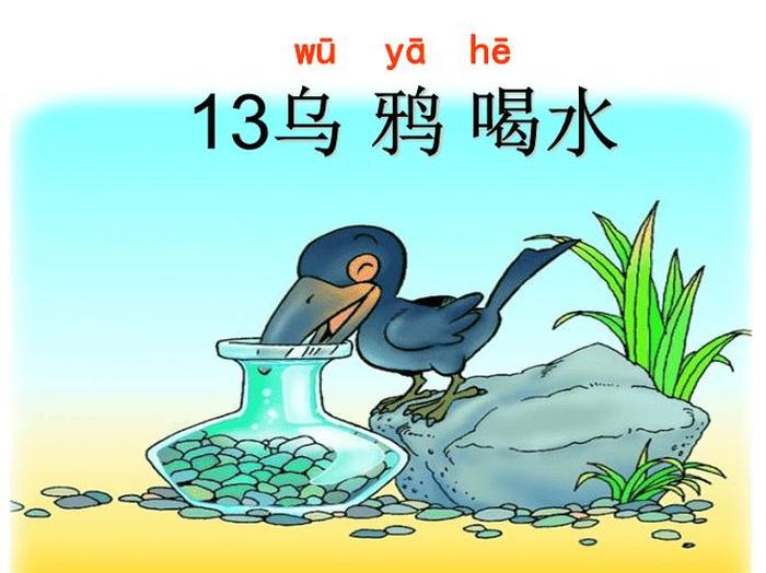 乌鸦喝水的故事 - 一年级乌鸦喝水课文原文图片