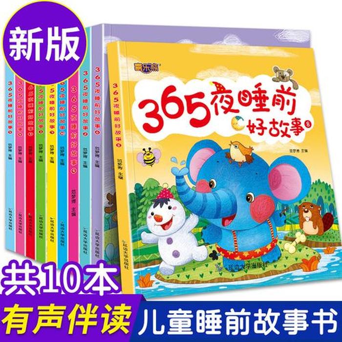 5岁宝宝睡前故事大全10篇；幼儿睡前故事3-6岁