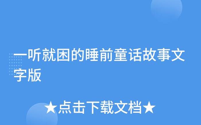 孩子睡前故事大全免费听、一听就困的睡前故事文字版