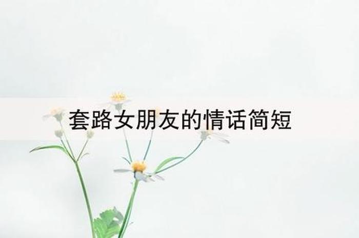 套路女生的睡前小故事；套路小故事 撩女朋友的