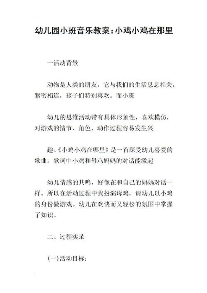 不听话的小羊小班教案，不听话的小鸡小班安全教案