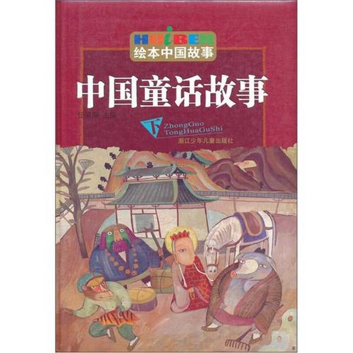 中国经典童话故事 - 中国童话代表作