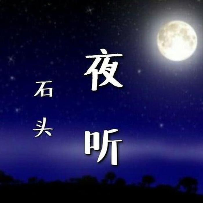 夜听情感故事100首、夜听情感故事文字版