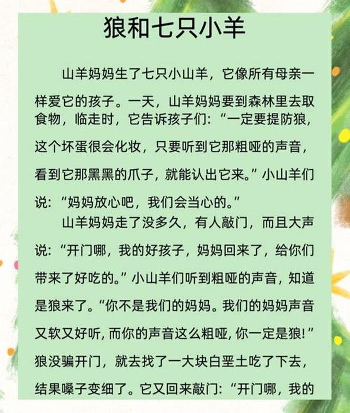 睡前小故事给男友的浪漫故事；《狼和七只小羊》的故事