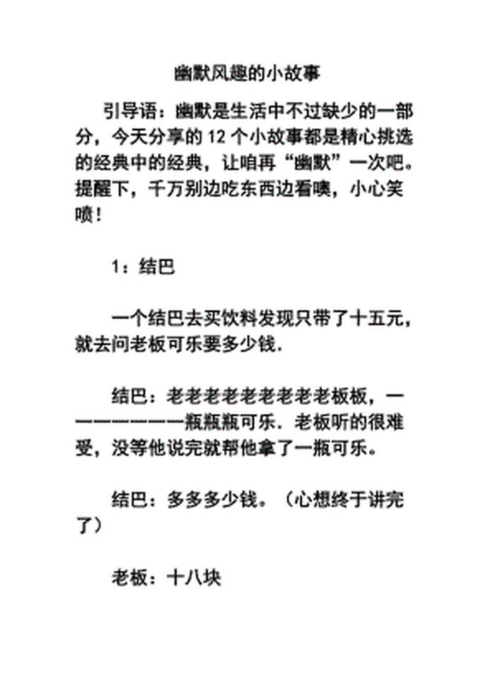 逗人开心的小故事、缓解压力的幽默小故事