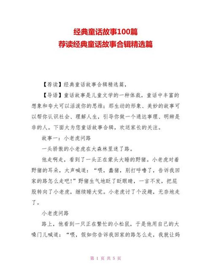 100个经典故事推荐；故事大全名称