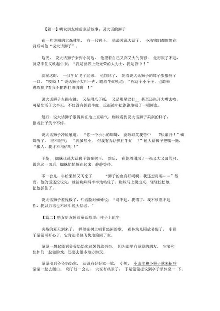 睡前故事哄女朋友一千字、讲给女朋友的睡前故事100字