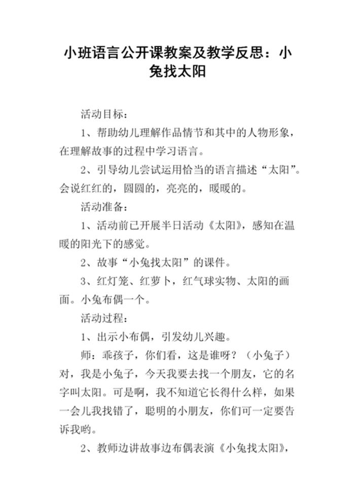 懂礼貌的小白兔反思小班；小班语言新来的兔子朋友反思