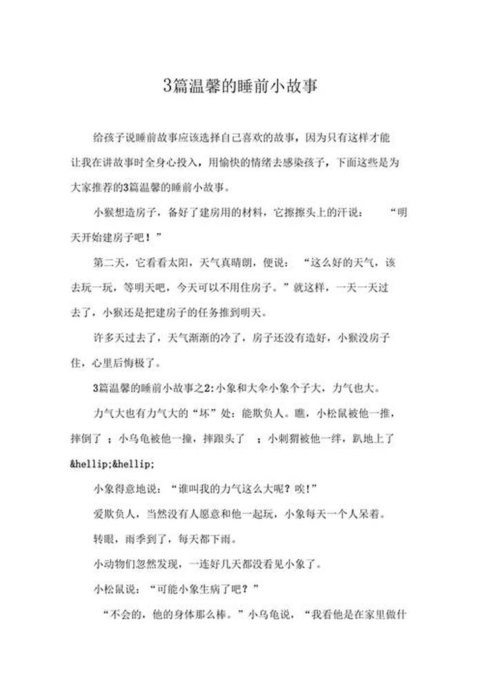 睡前小故事300字左右 三百字小故事大全