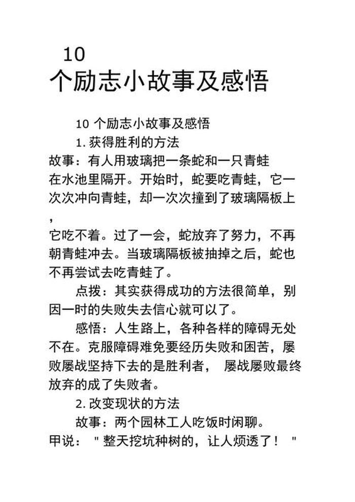 40个经典励志小故事分类；最成功的142个励志故事