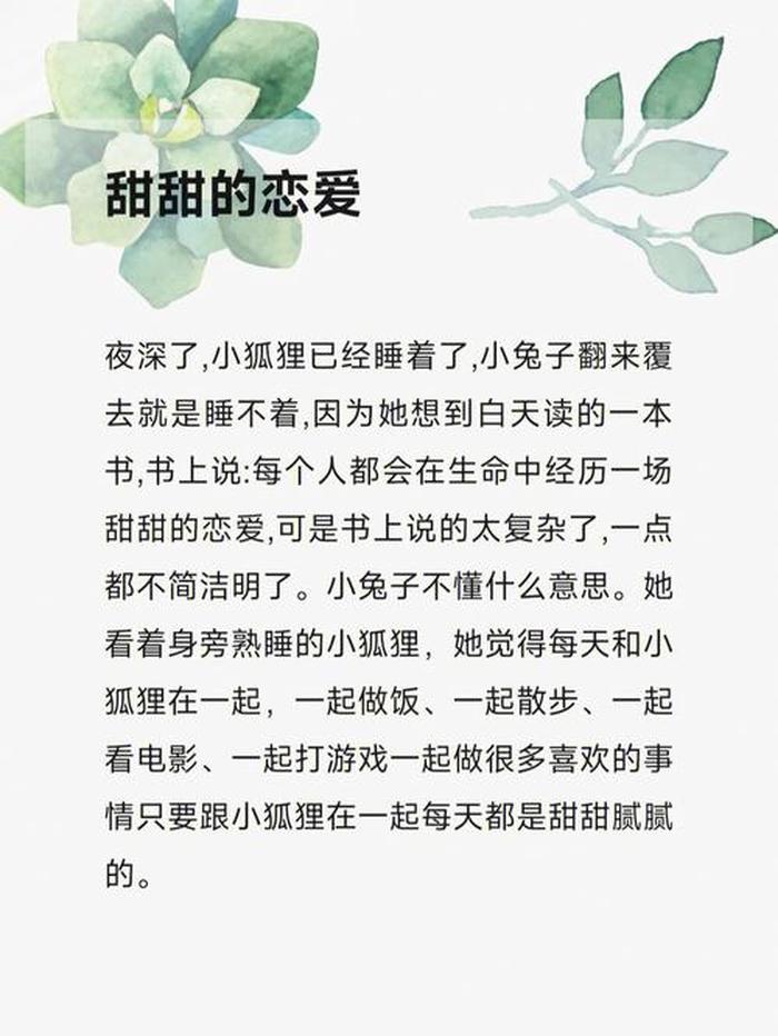 甜甜恋爱睡前故事大全，甜甜的恋爱的故事