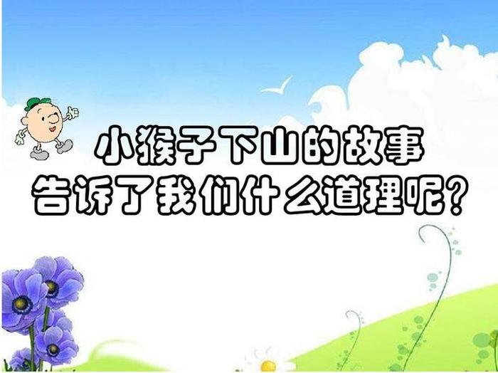 凯叔讲故事免费收听10000，《小猴子下山》的故事