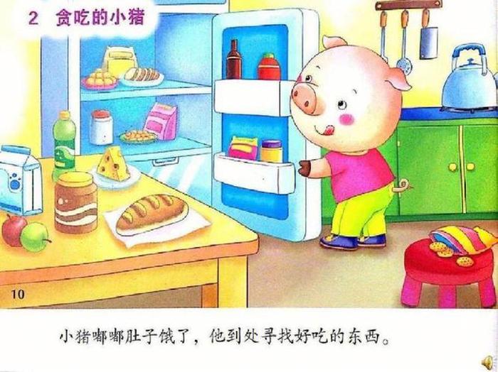 绘本故事《贪吃的小猪》目标；贪吃的小猪小班语言教案
