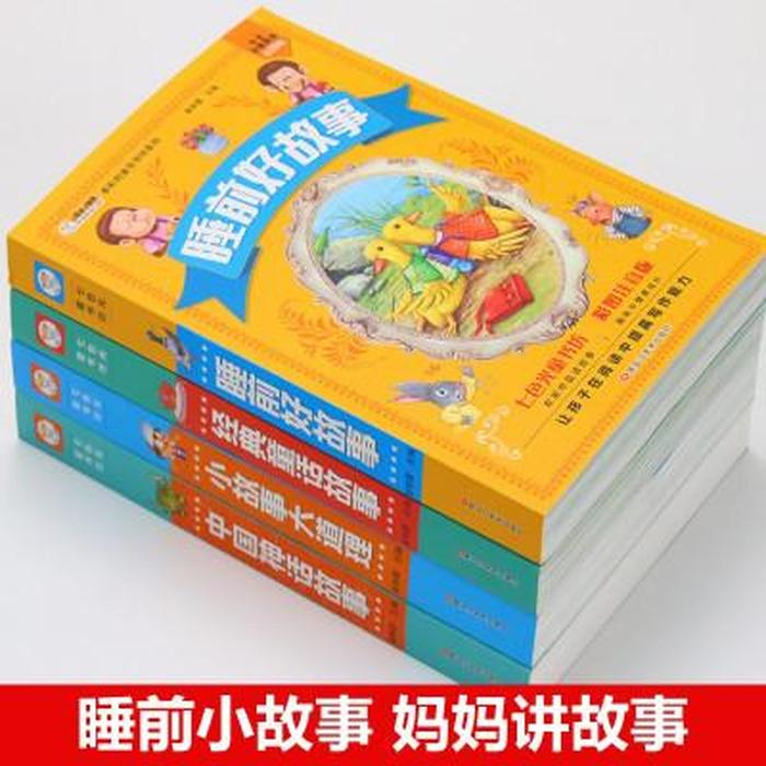 小孩听的故事大全 睡前软件、4一5岁睡前故事