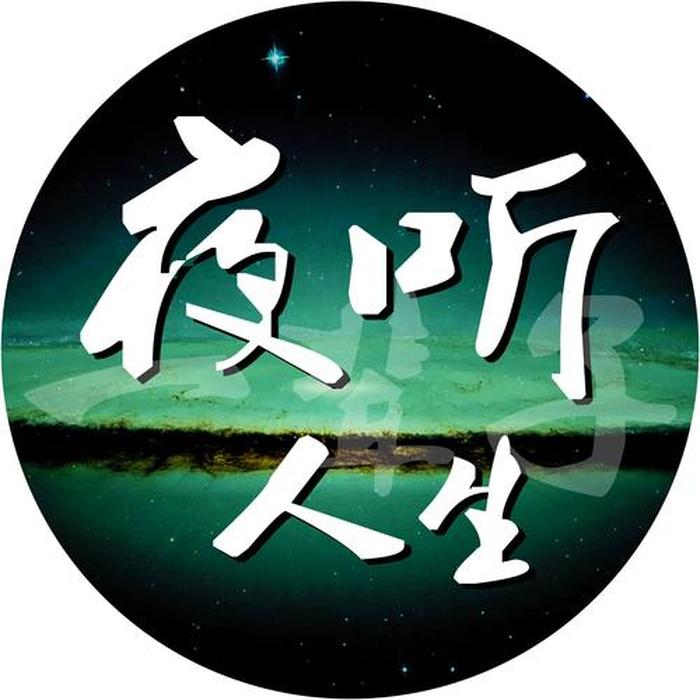 夜听人生感悟30分钟；夜听陪你入眠免费