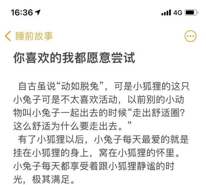 情侣睡前故事短篇50字；小白兔和狐狸的爱情故事