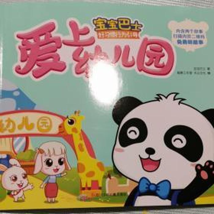 幼儿睡前故事爱上幼儿园、儿歌爱上幼儿园