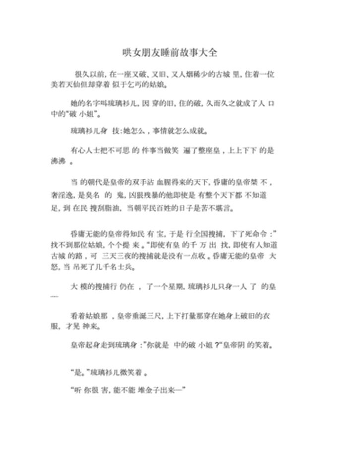 睡前故事哄女朋友50字以内；故事大全 睡前故事哄女朋友50字