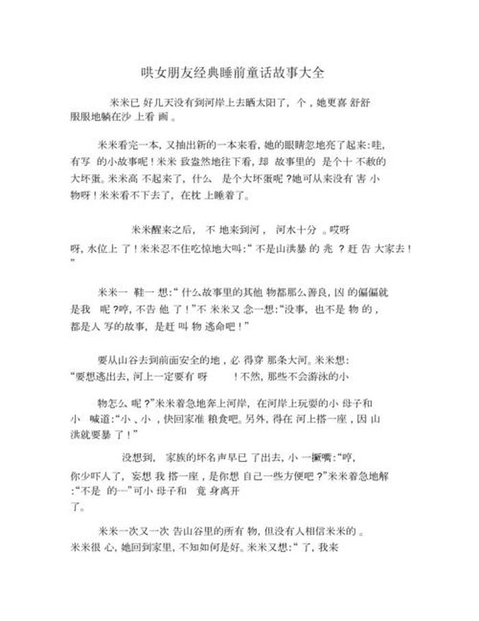 哄睡故事长篇高质量文档；哄睡小故事短篇