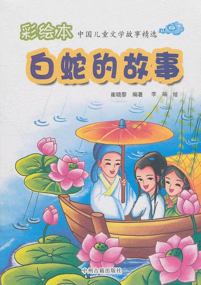 8岁儿童睡前故事大全白蛇、30个睡前故事