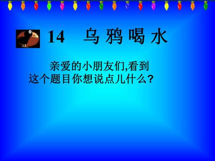 乌鸦喝水的故事文字免费 《乌鸦喝水》