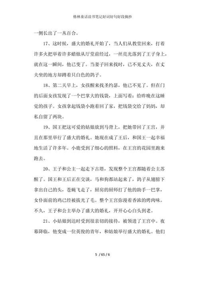 100个经典童话故事好词好句、格林童话中的好词好句