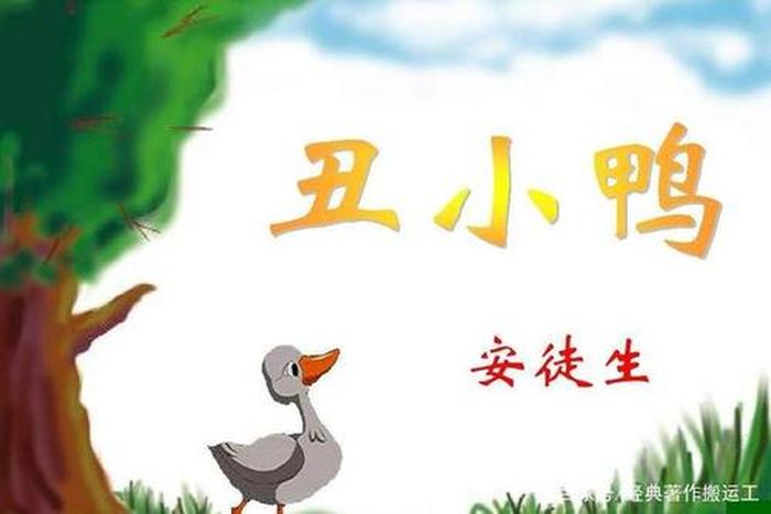 安徒生丑小鸭简短，安徒生童话丑小鸭主要内容50字