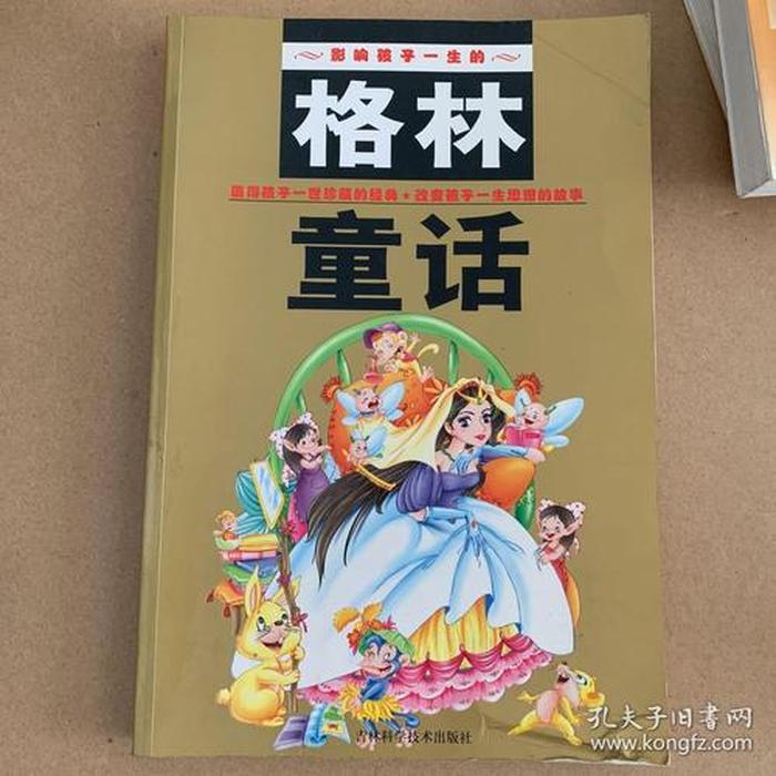 格林童话全集免费听书，格林童话大全100篇免费听