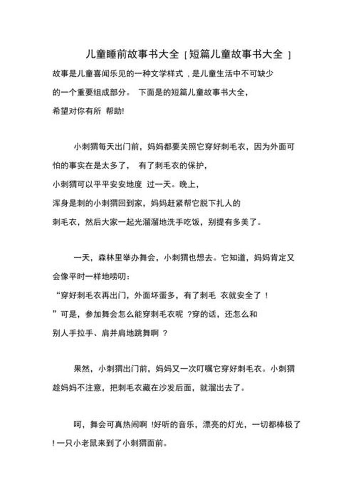 睡前小故事2000字左右 睡前小故事中篇