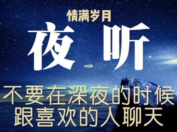 夜听人生感悟30分钟；夜听陪你入眠免费