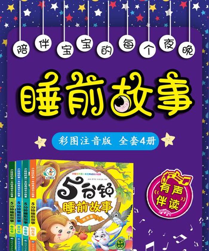 晚上给宝宝讲睡睡前故事、4岁宝宝讲故事大全